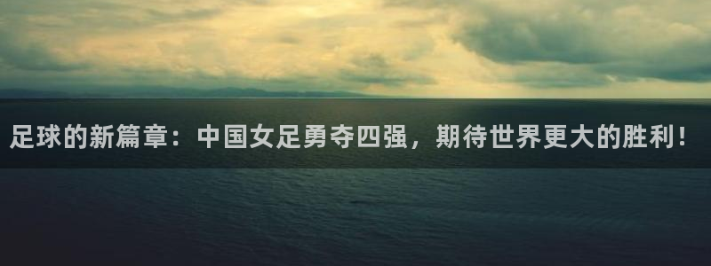 世界杯2026比赛时间表:足球的新篇章:中国女足勇夺四强,期待世界更大的胜利!