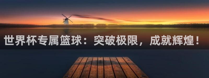 足球世界杯2026:世界杯专属篮球:突破极限,成就辉煌!